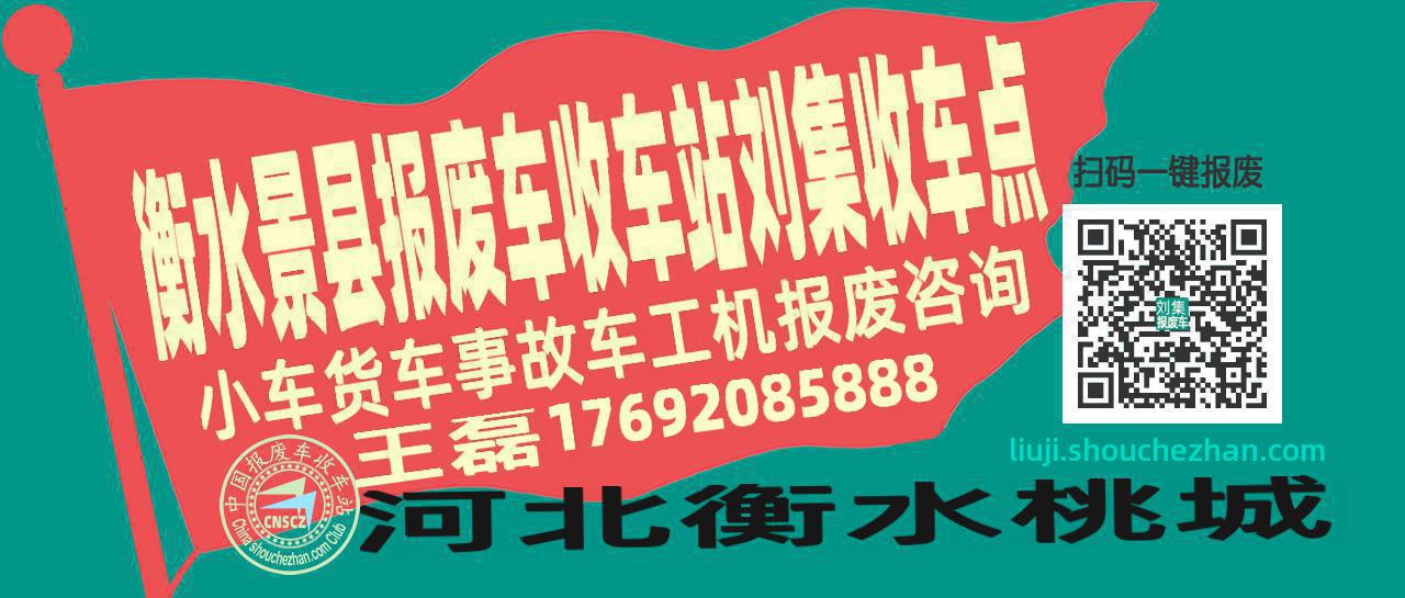 衡水景县报废车收车站刘集收车点